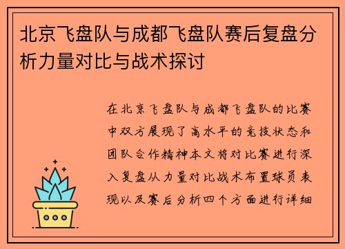 北京飞盘队与成都飞盘队赛后复盘分析力量对比与战术探讨