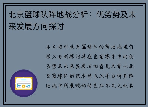 北京篮球队阵地战分析：优劣势及未来发展方向探讨