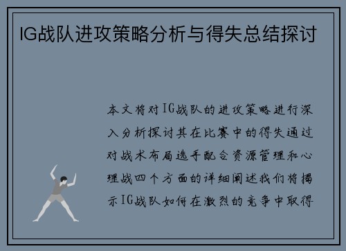 IG战队进攻策略分析与得失总结探讨