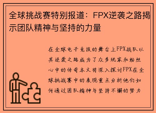 全球挑战赛特别报道：FPX逆袭之路揭示团队精神与坚持的力量
