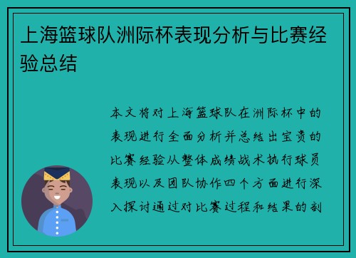 上海篮球队洲际杯表现分析与比赛经验总结