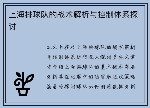 上海排球队的战术解析与控制体系探讨