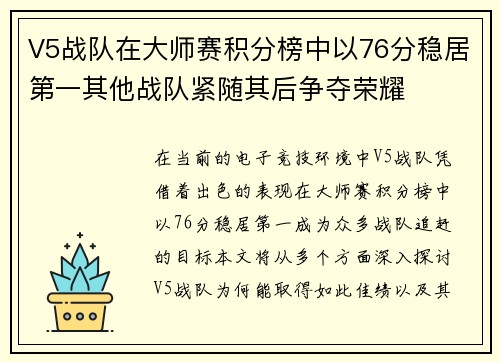 V5战队在大师赛积分榜中以76分稳居第一其他战队紧随其后争夺荣耀