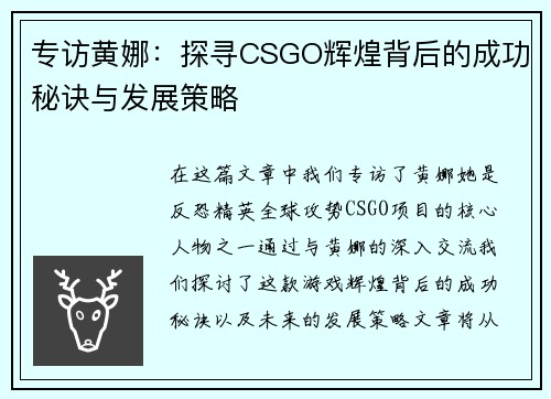 专访黄娜：探寻CSGO辉煌背后的成功秘诀与发展策略