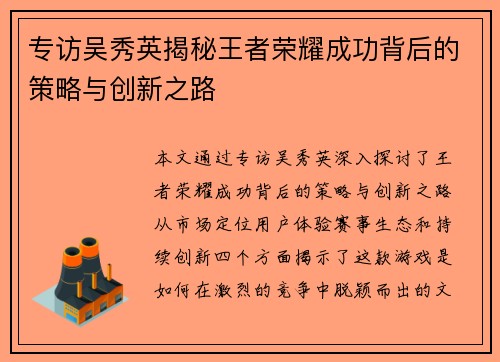 专访吴秀英揭秘王者荣耀成功背后的策略与创新之路