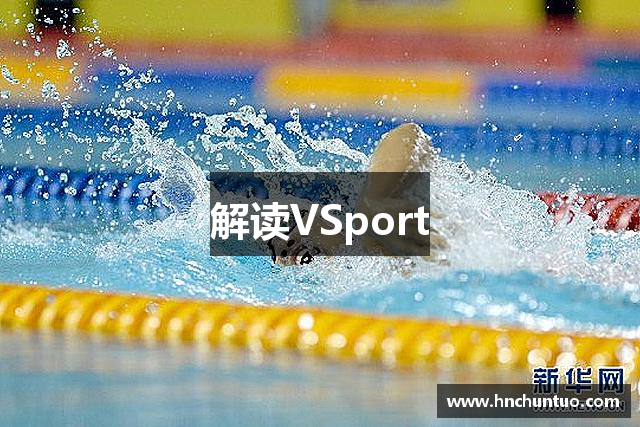 解读VSport