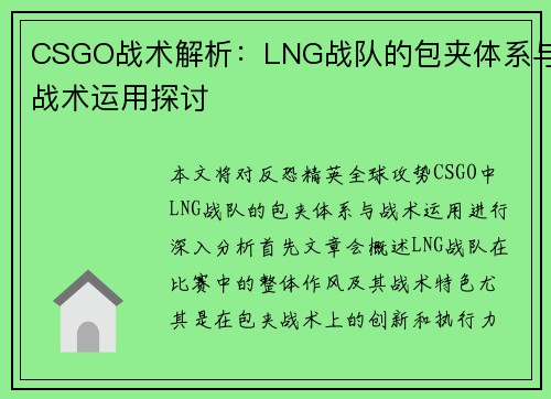 CSGO战术解析：LNG战队的包夹体系与战术运用探讨