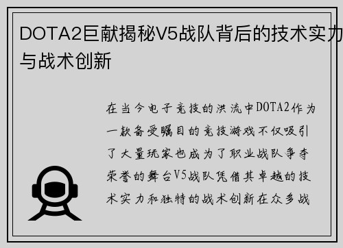DOTA2巨献揭秘V5战队背后的技术实力与战术创新