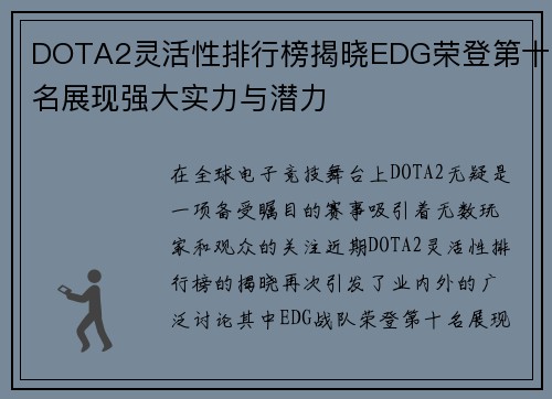 DOTA2灵活性排行榜揭晓EDG荣登第十名展现强大实力与潜力