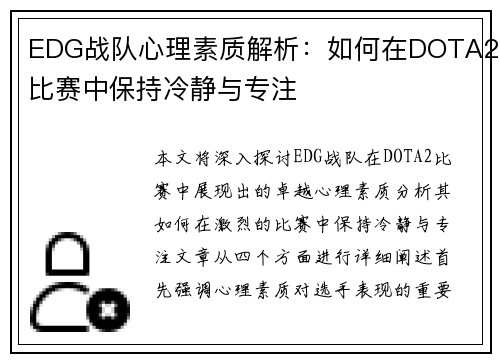 EDG战队心理素质解析：如何在DOTA2比赛中保持冷静与专注