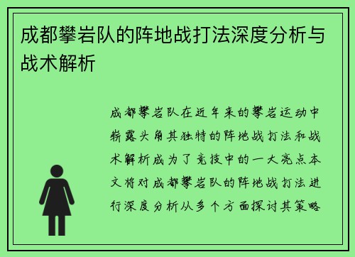 成都攀岩队的阵地战打法深度分析与战术解析