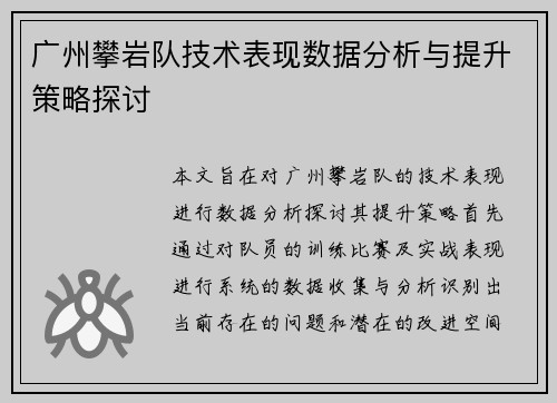 广州攀岩队技术表现数据分析与提升策略探讨