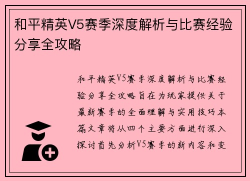 和平精英V5赛季深度解析与比赛经验分享全攻略