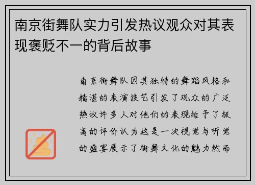 南京街舞队实力引发热议观众对其表现褒贬不一的背后故事