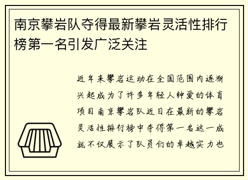 南京攀岩队夺得最新攀岩灵活性排行榜第一名引发广泛关注