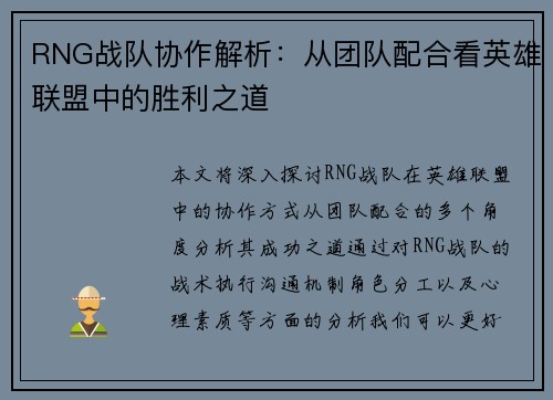 RNG战队协作解析：从团队配合看英雄联盟中的胜利之道