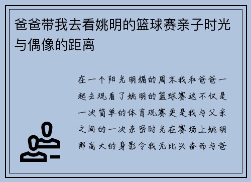爸爸带我去看姚明的篮球赛亲子时光与偶像的距离