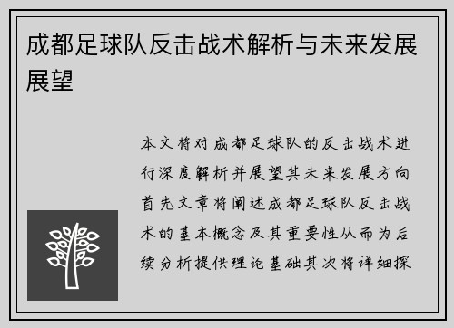 成都足球队反击战术解析与未来发展展望