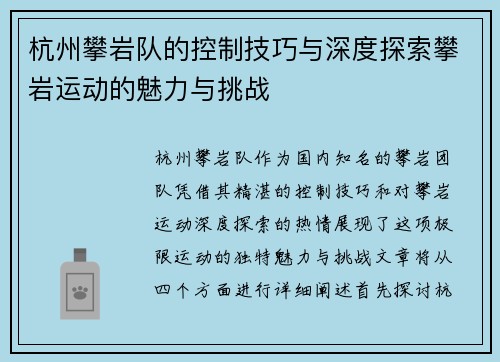 杭州攀岩队的控制技巧与深度探索攀岩运动的魅力与挑战