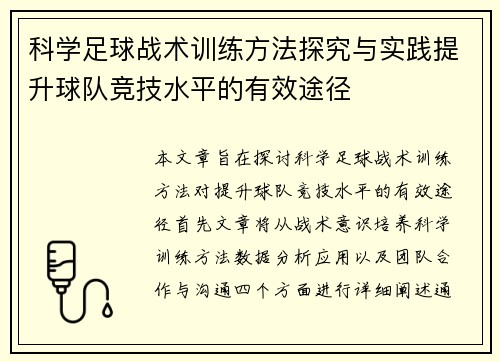 科学足球战术训练方法探究与实践提升球队竞技水平的有效途径