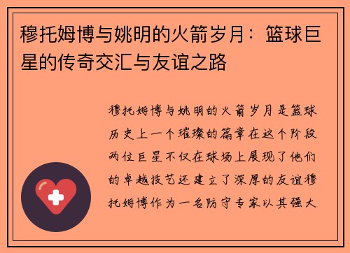 穆托姆博与姚明的火箭岁月：篮球巨星的传奇交汇与友谊之路