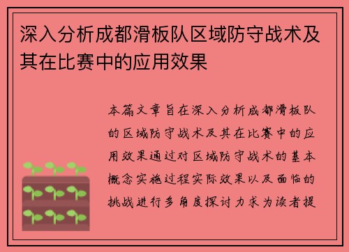 深入分析成都滑板队区域防守战术及其在比赛中的应用效果