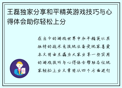 王磊独家分享和平精英游戏技巧与心得体会助你轻松上分