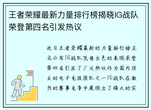 王者荣耀最新力量排行榜揭晓IG战队荣登第四名引发热议