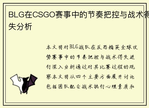 BLG在CSGO赛事中的节奏把控与战术得失分析