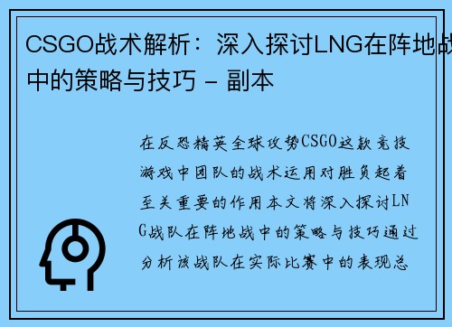 CSGO战术解析：深入探讨LNG在阵地战中的策略与技巧 - 副本