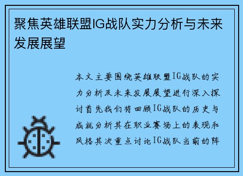聚焦英雄联盟IG战队实力分析与未来发展展望