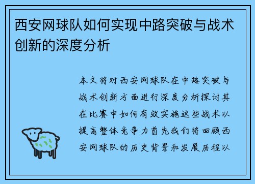 西安网球队如何实现中路突破与战术创新的深度分析