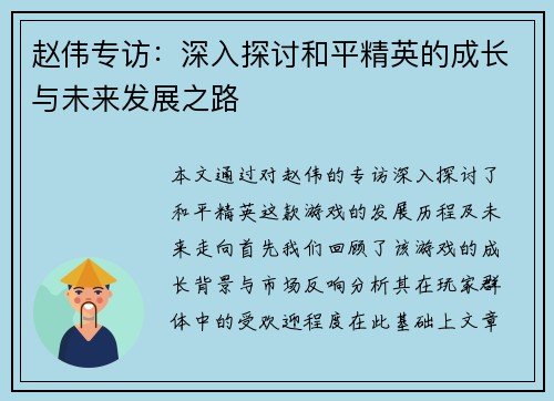 赵伟专访：深入探讨和平精英的成长与未来发展之路