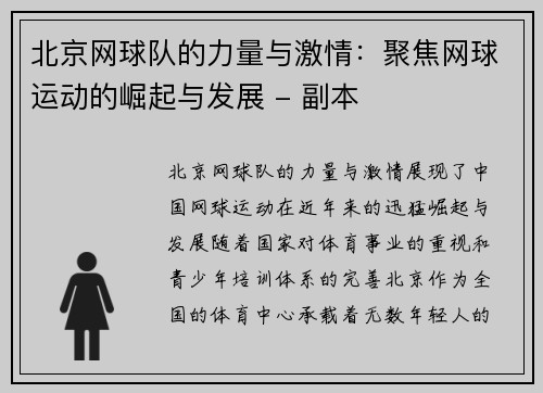 北京网球队的力量与激情：聚焦网球运动的崛起与发展 - 副本