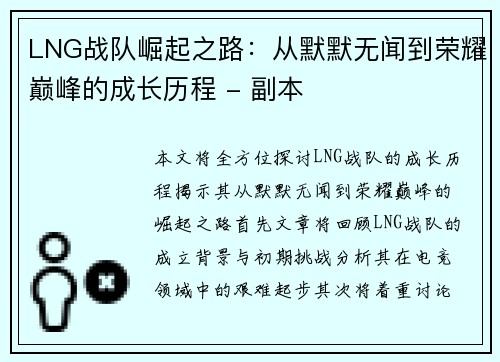 LNG战队崛起之路：从默默无闻到荣耀巅峰的成长历程 - 副本