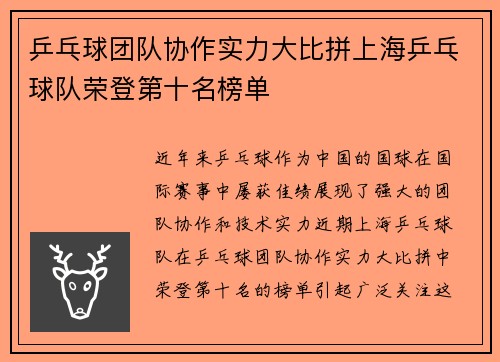 乒乓球团队协作实力大比拼上海乒乓球队荣登第十名榜单