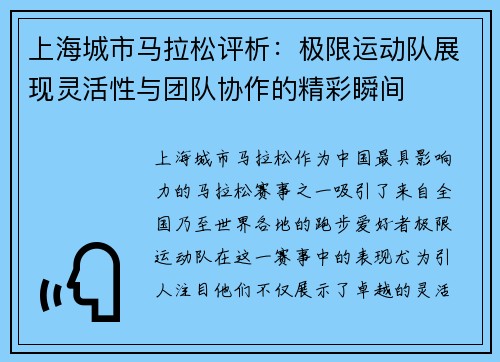 上海城市马拉松评析：极限运动队展现灵活性与团队协作的精彩瞬间