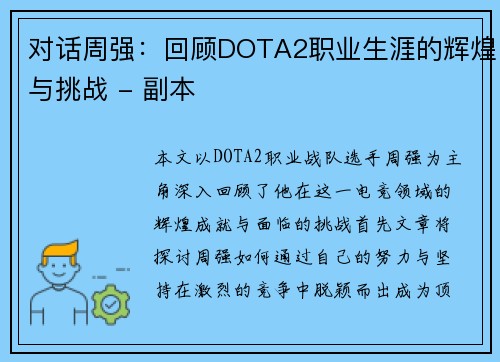 对话周强：回顾DOTA2职业生涯的辉煌与挑战 - 副本