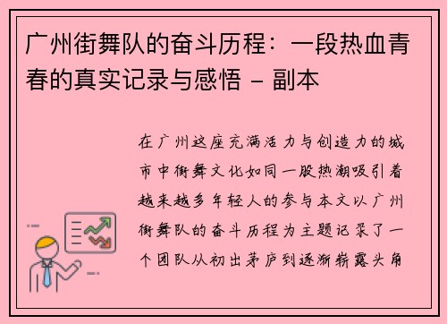广州街舞队的奋斗历程：一段热血青春的真实记录与感悟 - 副本