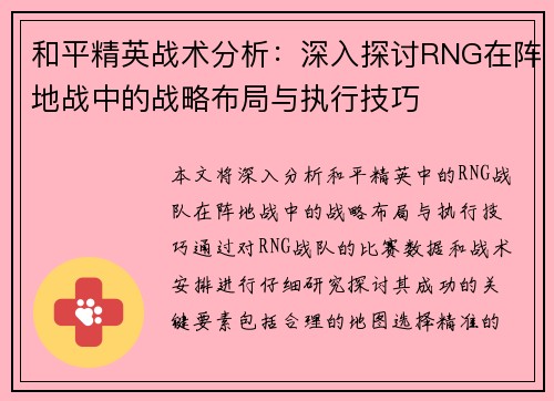 和平精英战术分析：深入探讨RNG在阵地战中的战略布局与执行技巧