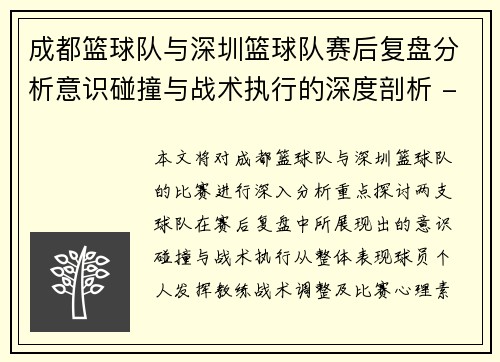 成都篮球队与深圳篮球队赛后复盘分析意识碰撞与战术执行的深度剖析 - 副本