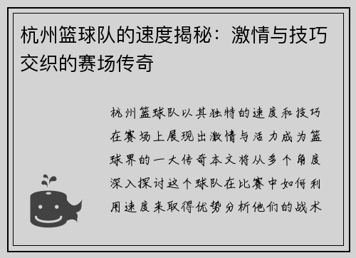 杭州篮球队的速度揭秘：激情与技巧交织的赛场传奇