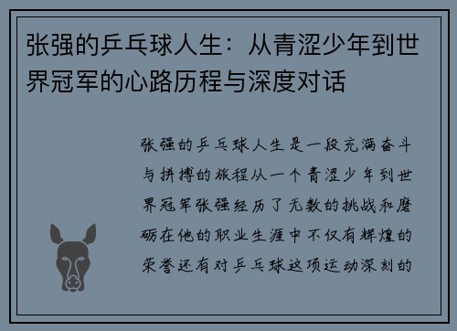 张强的乒乓球人生：从青涩少年到世界冠军的心路历程与深度对话