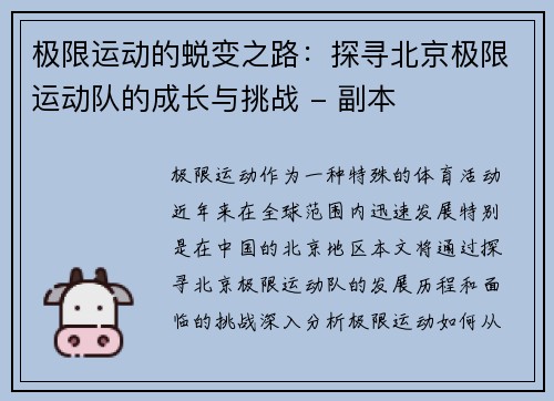 极限运动的蜕变之路：探寻北京极限运动队的成长与挑战 - 副本
