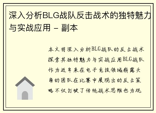 深入分析BLG战队反击战术的独特魅力与实战应用 - 副本