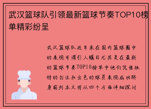 武汉篮球队引领最新篮球节奏TOP10榜单精彩纷呈