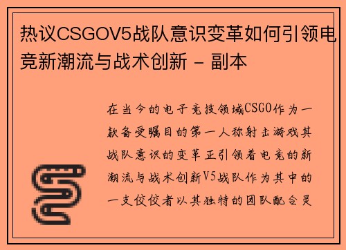 热议CSGOV5战队意识变革如何引领电竞新潮流与战术创新 - 副本