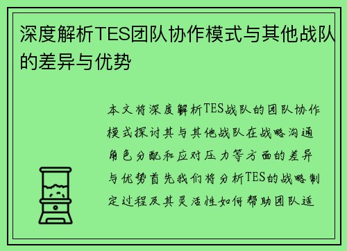 深度解析TES团队协作模式与其他战队的差异与优势