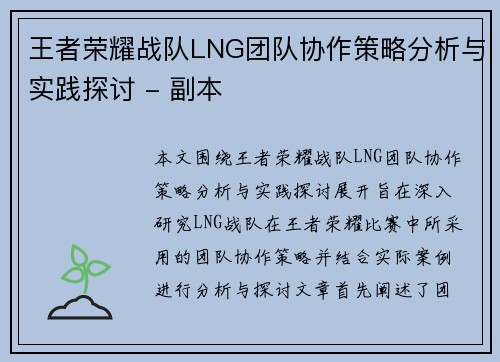 王者荣耀战队LNG团队协作策略分析与实践探讨 - 副本