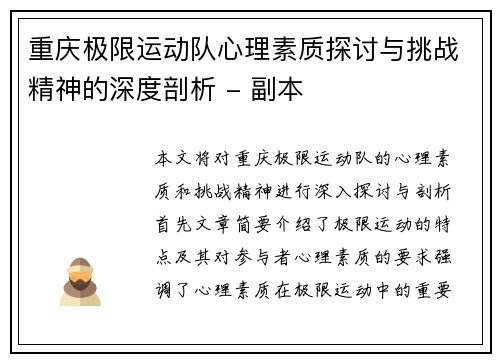 重庆极限运动队心理素质探讨与挑战精神的深度剖析 - 副本